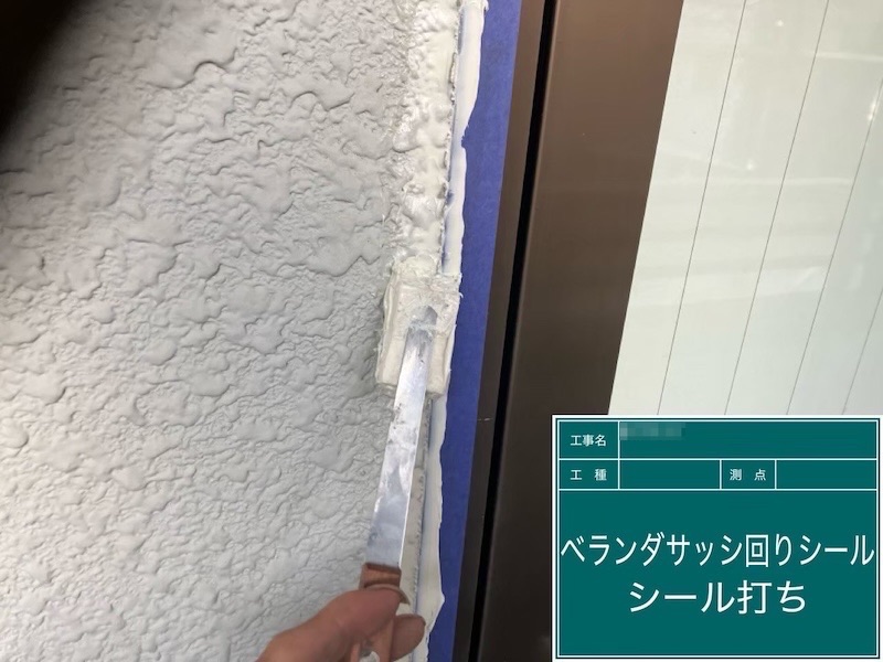 ベランダサッシまわりのシーリング工事「増し打ち工法」で施工しました｜東京都府中市