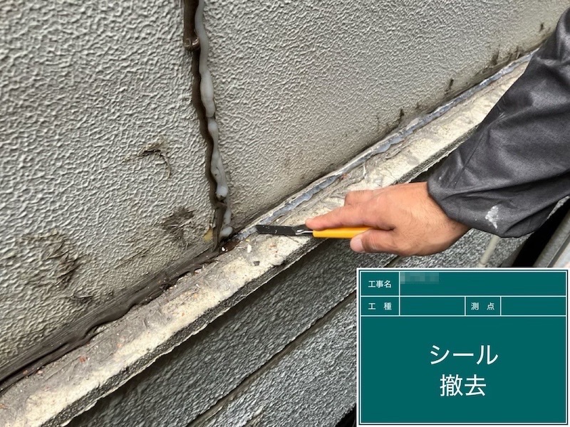 東京都府中市|外壁シーリングの撤去作業。シーリングの劣化症状