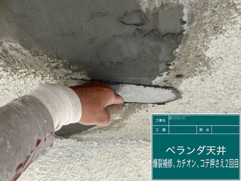 東京都府中市|ベランダ天井爆裂部を補修しました