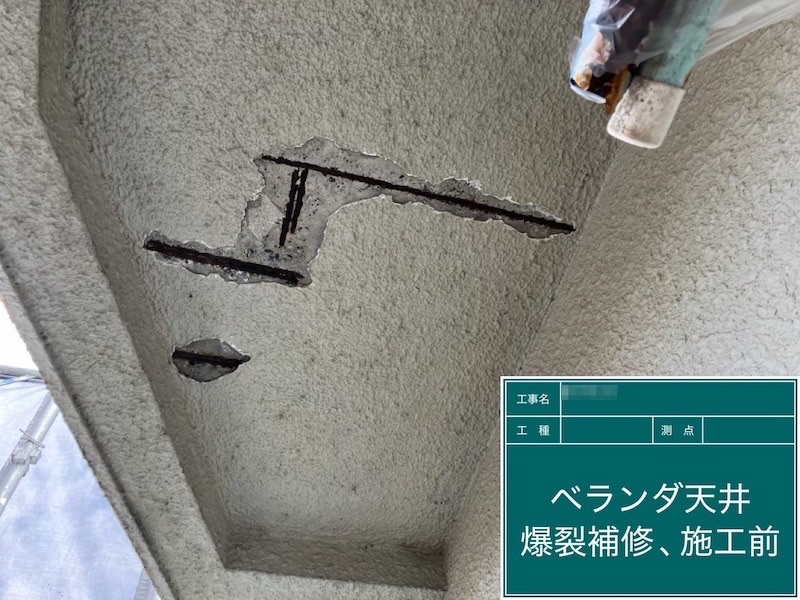 東京都府中市|ベランダ天井爆裂部を補修しました