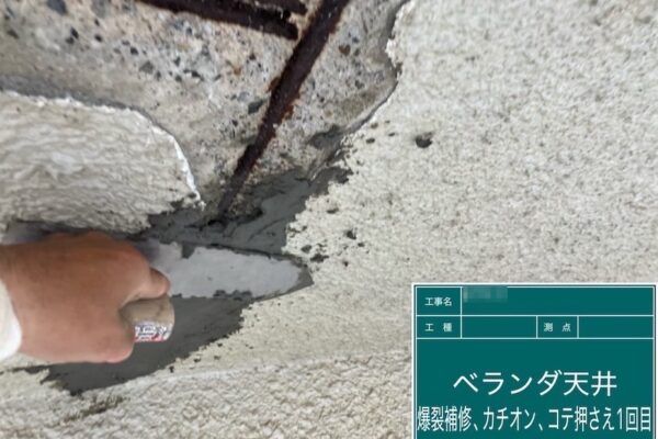 東京都府中市｜ベランダ天井爆裂部を補修しました