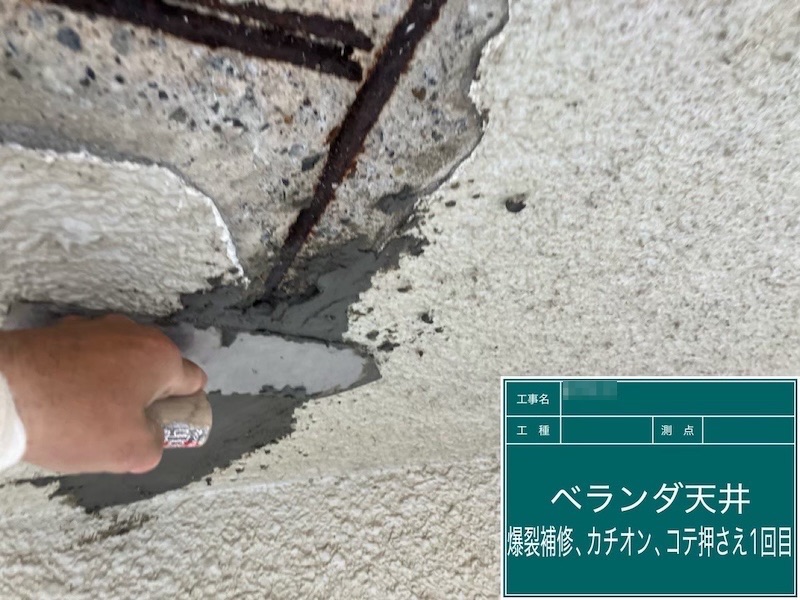 東京都府中市|ベランダ天井爆裂部を補修しました