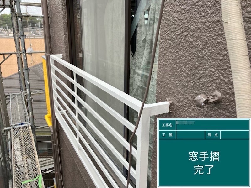 東京都府中市|錆びた窓手摺の塗装 下地処理〜錆止め下塗り〜中塗り・上塗りまで