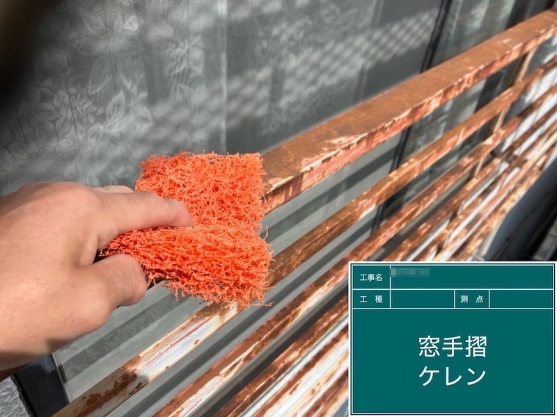 東京都府中市|錆びた窓手摺の塗装 下地処理〜錆止め下塗り〜中塗り・上塗りまで
