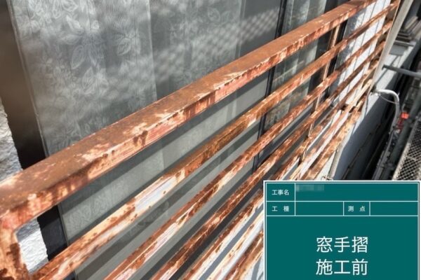 東京都府中市｜錆びた窓手摺の塗装 下地処理〜錆止め下塗り〜中塗り・上塗りまで