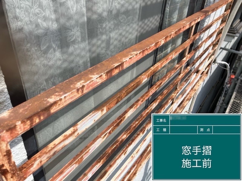 東京都府中市｜錆びた窓手摺の塗装 下地処理〜錆止め下塗り〜中塗り・上塗りまで