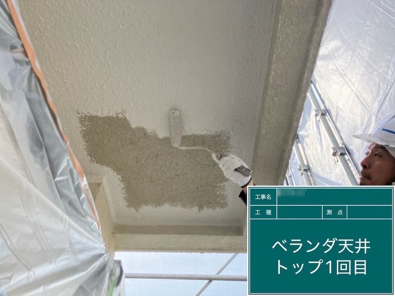 ベランダ側の外壁と天井を塗装。日差しの強い箇所の劣化速度について|東京都府中市