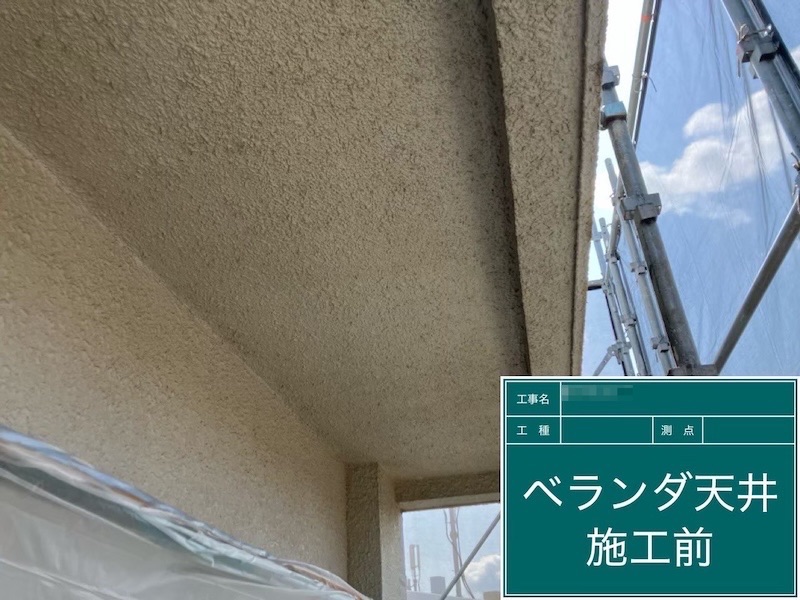 ベランダ側の外壁と天井を塗装。日差しの強い箇所の劣化速度について|東京都府中市