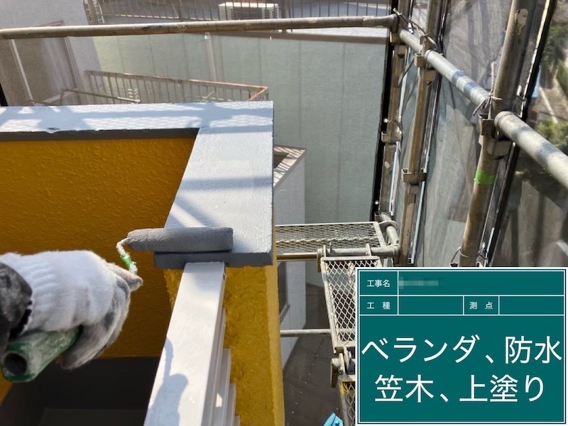 東京都府中市｜ベランダ笠木を塗装しました！
