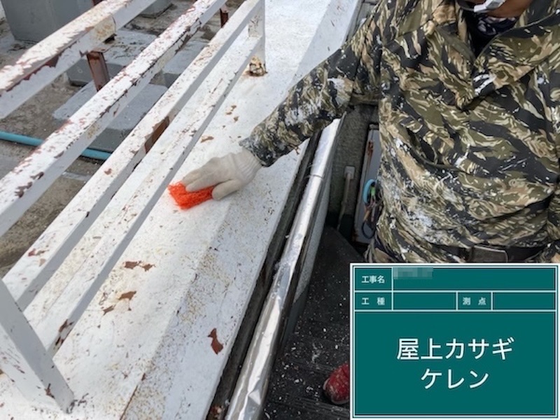 東京都府中市|屋上笠木の下地処理〜錆止め塗装・屋上防水工事 下塗りまでを行いました