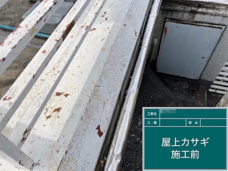 東京都府中市|屋上笠木の下地処理〜錆止め塗装・屋上防水工事 下塗りまでを行いました