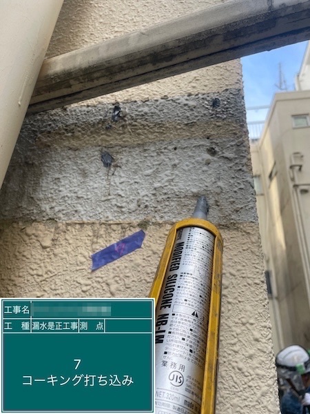 東京都小金井市|マンション 漏水是正工事のご依頼 劣化調査とコーキング打ち込みを実施