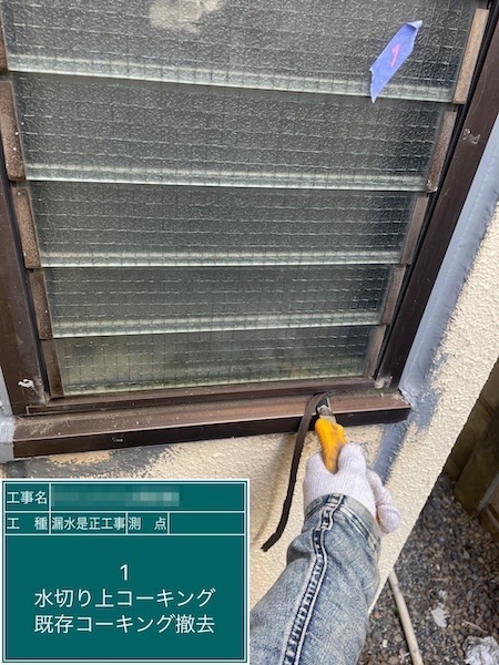 漏水是正工事 ①の開口部コーキング打ち込み作業を実施しました|東京都小金井市