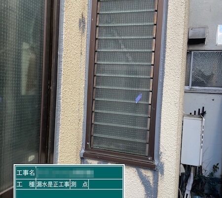 漏水是正工事 ①の開口部コーキング打ち込み作業を実施しました｜東京都小金井市