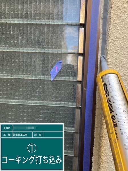 漏水是正工事 ①の開口部コーキング打ち込み作業を実施しました|東京都小金井市